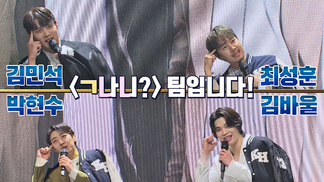 강력한? 황금 조합의 등장, 김민석x최성훈x박현수x김바울의 [ㄱ나니?] | JTBC 210302 방송