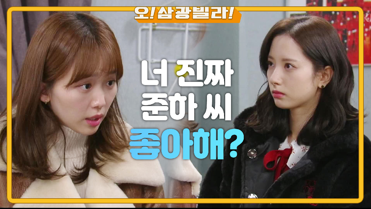 김선영 등장★ 네 사람의 얘기를 다 들어버렸는데...! ＂너 진짜 준아 씨 좋아해?＂ | KBS 210214 방송