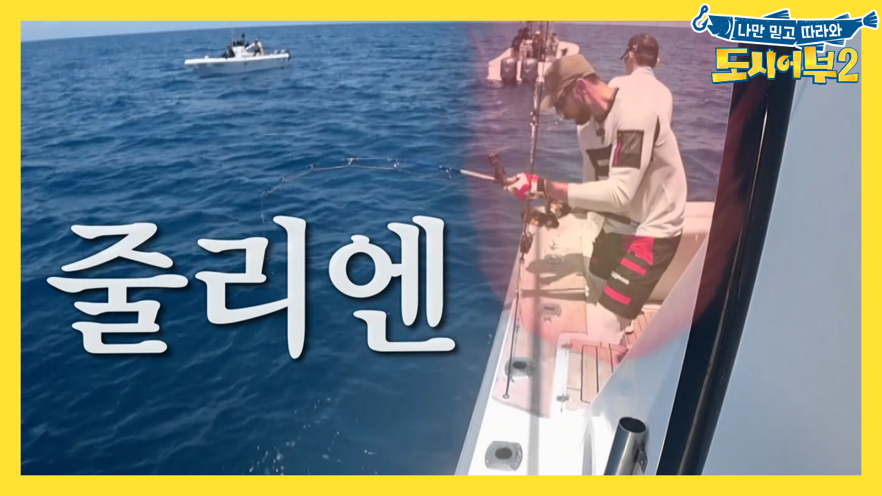 [선공개] 이것이 연예계 TOP 낚시꾼의 실력이다!(feat.병은)