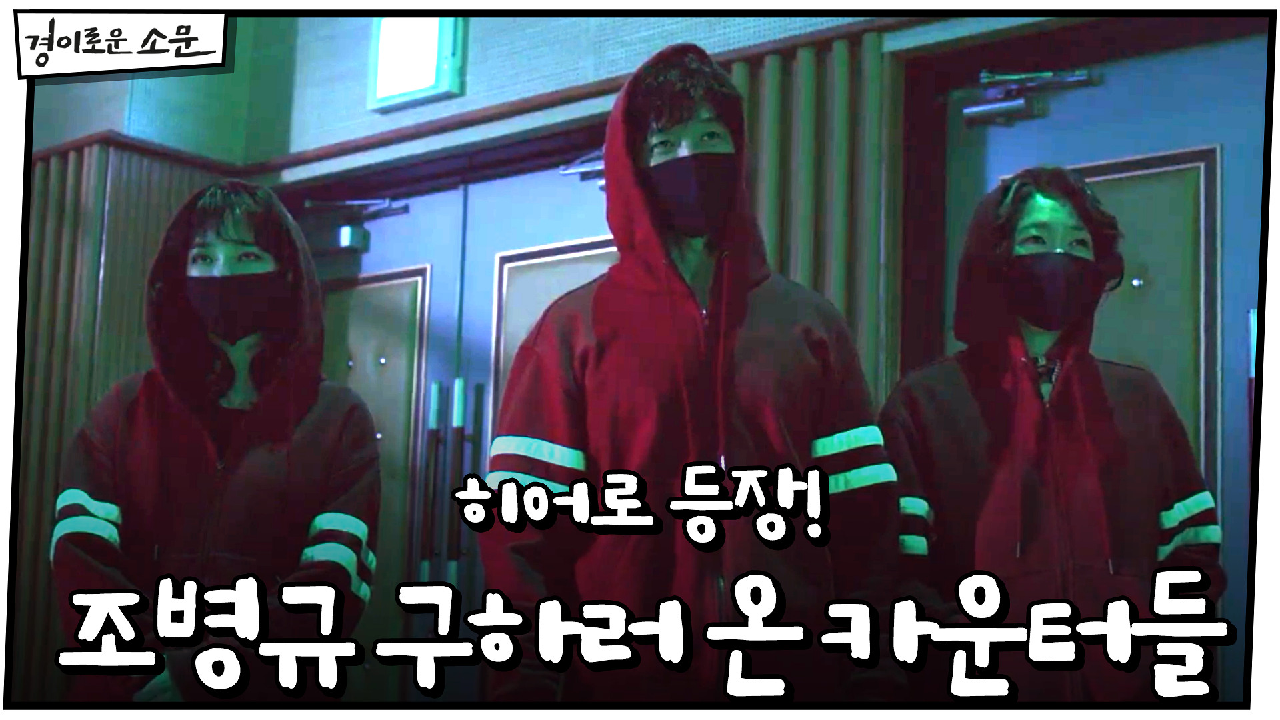 (히어로등장) 조병규 구하러 온 국숫집 카운터들!