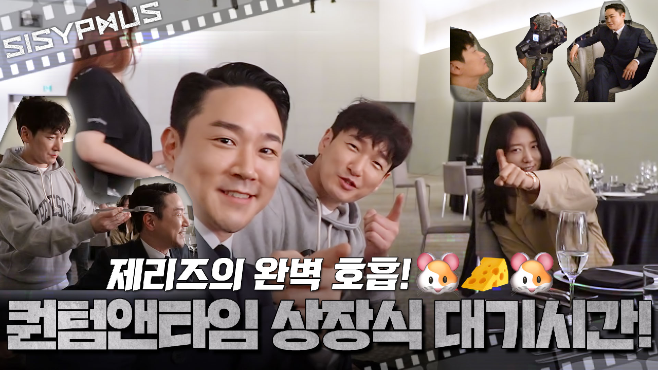 [메이킹] ＂첫 촬영 소감이 어떠세요?＂ 찐친 케미의 태술X승복이의 대기...