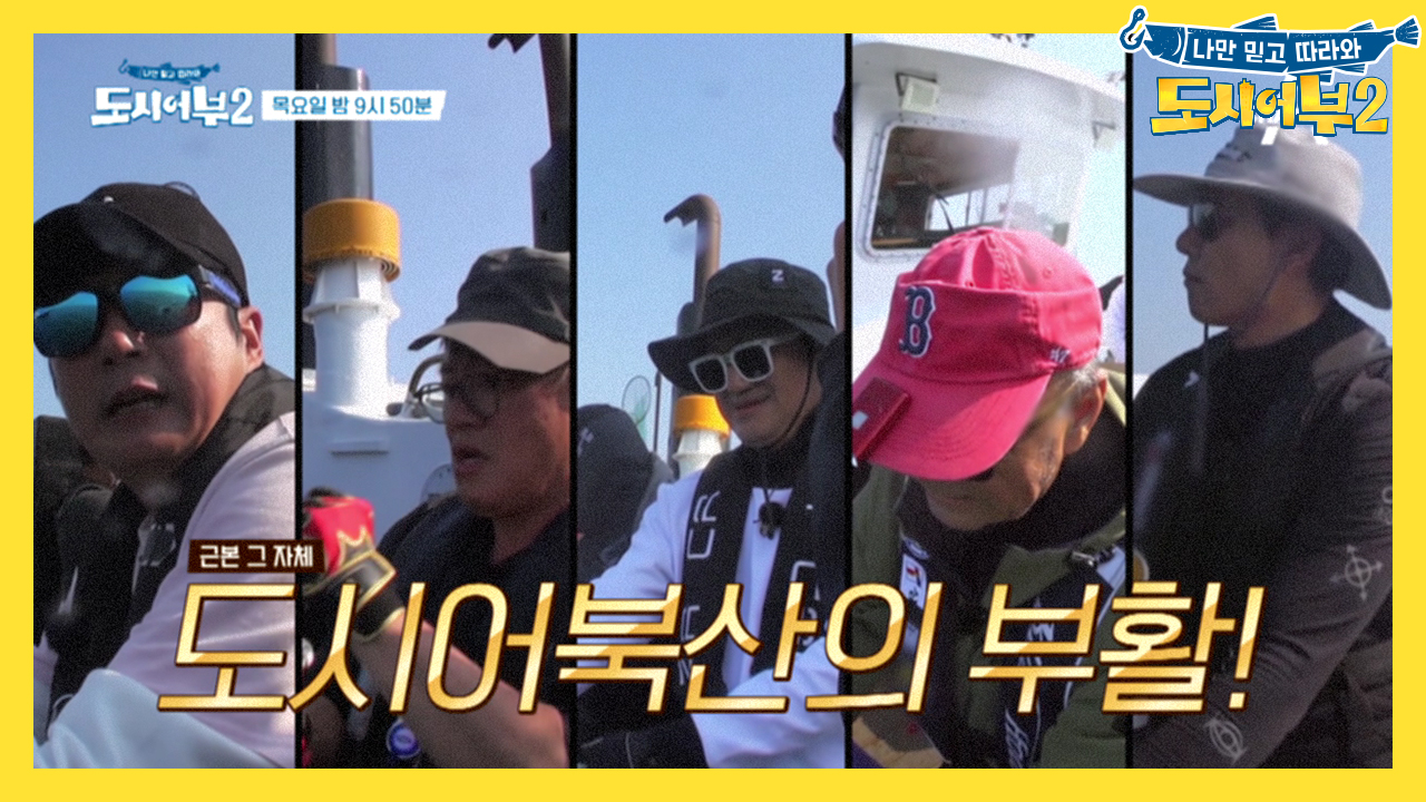 [선공개] 도시어부 최초 펜타 히트! 완벽한 연타