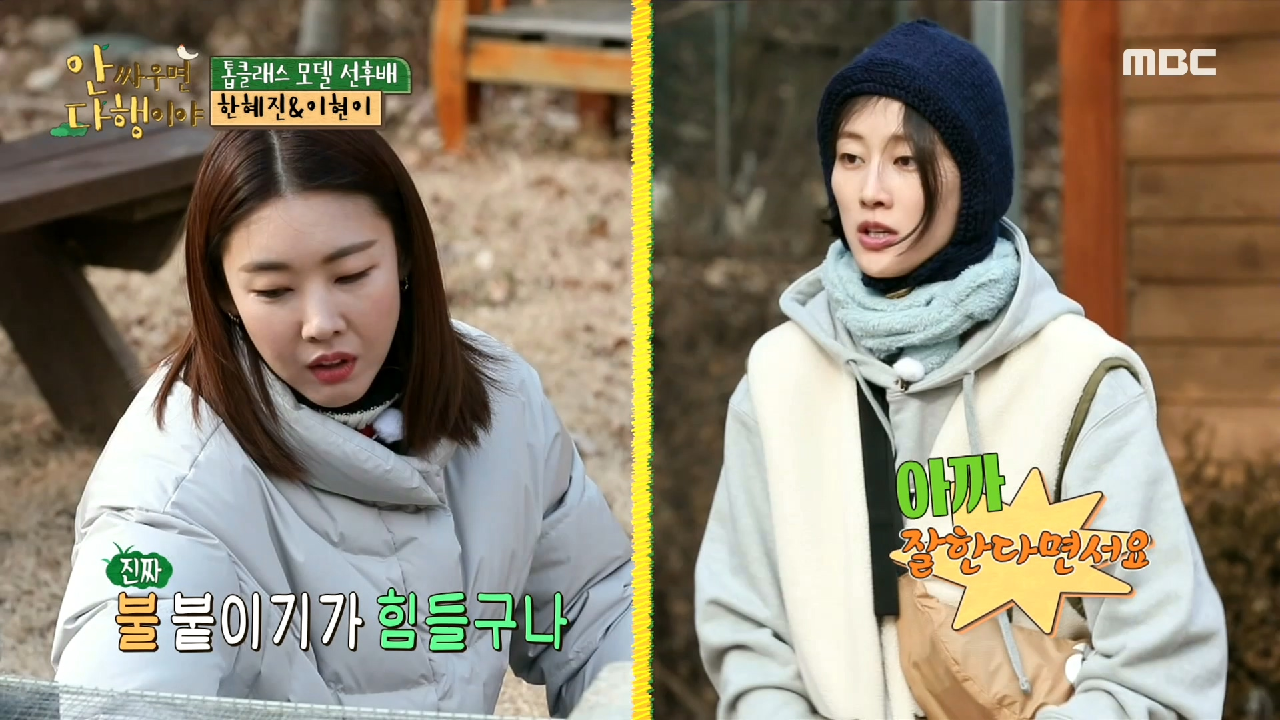 이현이의 도움으로 간신히 불붙이기에 성공한 한혜진 ＂현이야 도와죠?＂, MBC 210215 방송