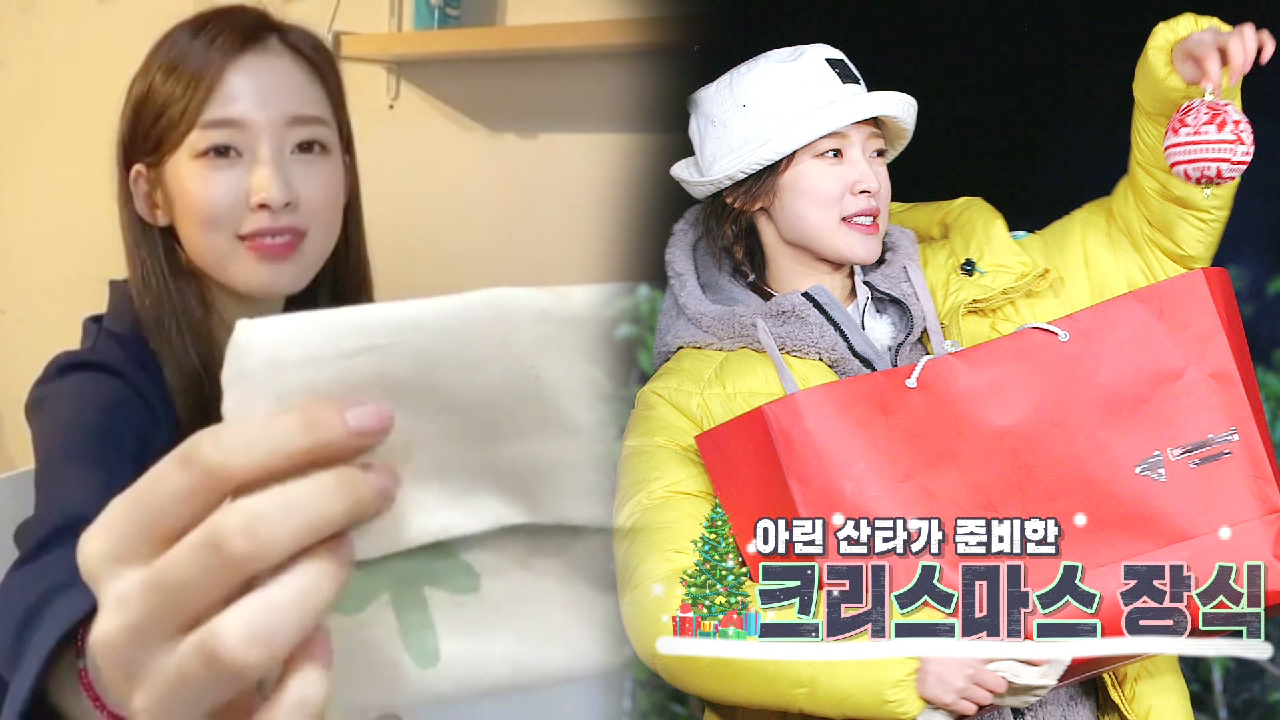 [선공개] ‘한 땀 한 땀’ 아린, 핸드 메이드 크리스마스♥ 깜짝 선물