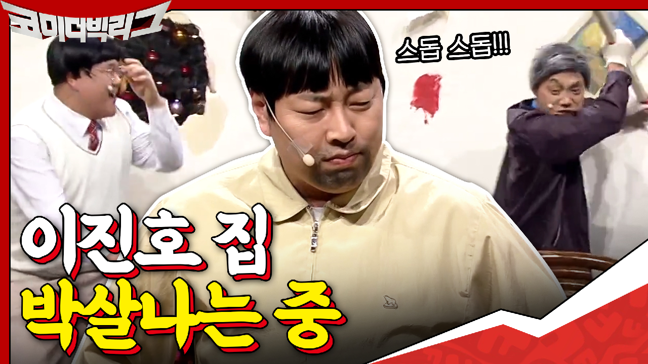 뚱뚱보 집안 싸움에 이진호네 집만 풍비박산??? ＂야 이 양반아!!＂