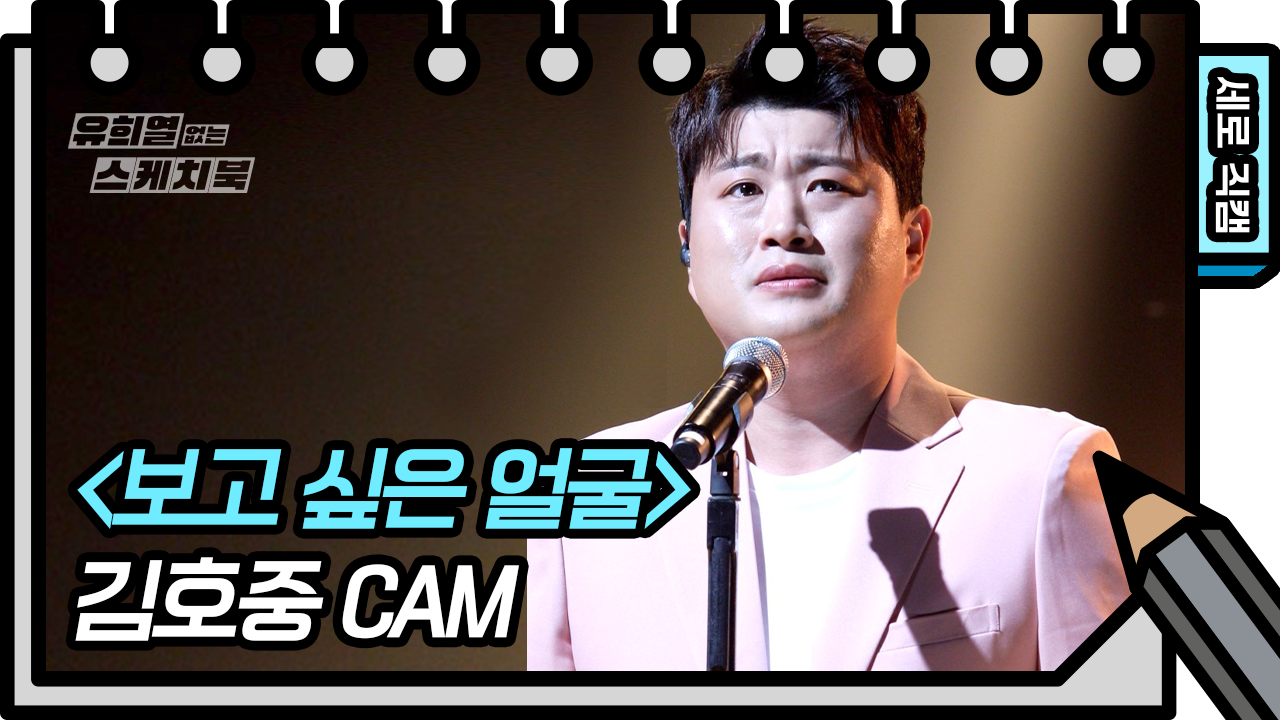 [세로 직캠] 김호중 - 보고 싶은 얼굴 (Kim Ho Joong FAN CAM)