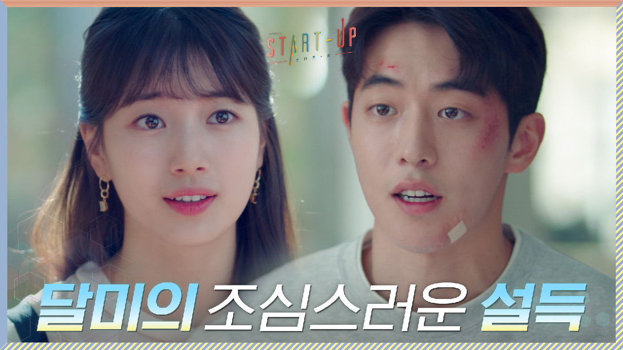 [12화 선공개] 오직 그을 위해... 감정을 누르고 차분하게 남주혁을 설득하는 배수지