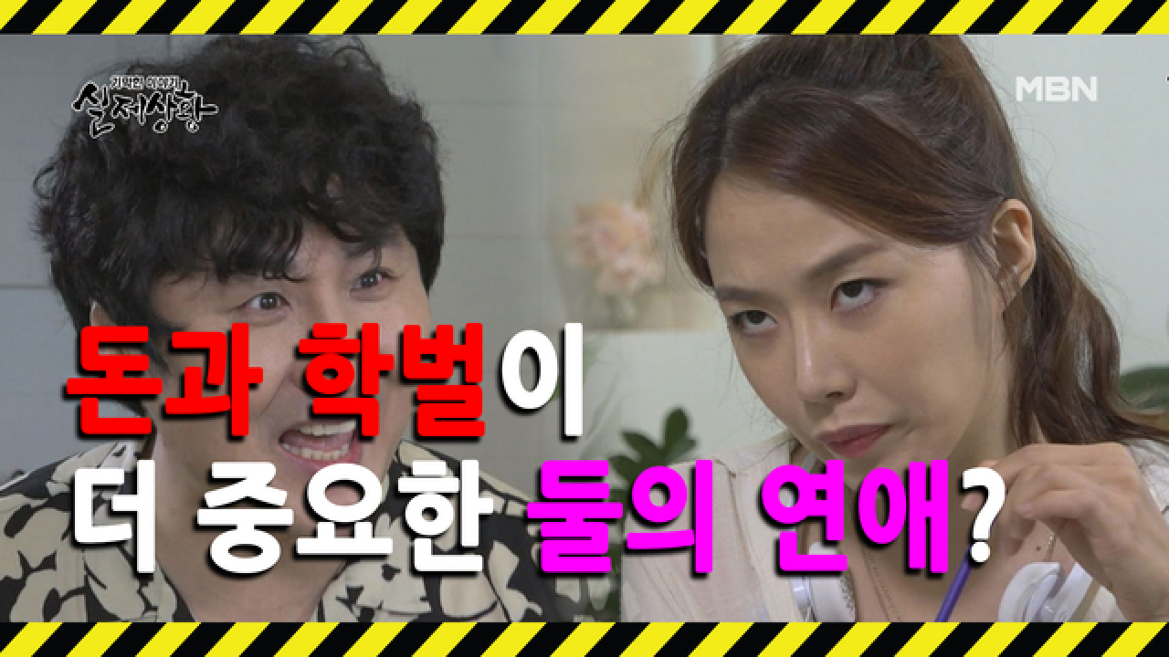 (실제상황) 돈을 보고 남자를 만난 여자와 학벌을 보고 여자를 만난 남자?