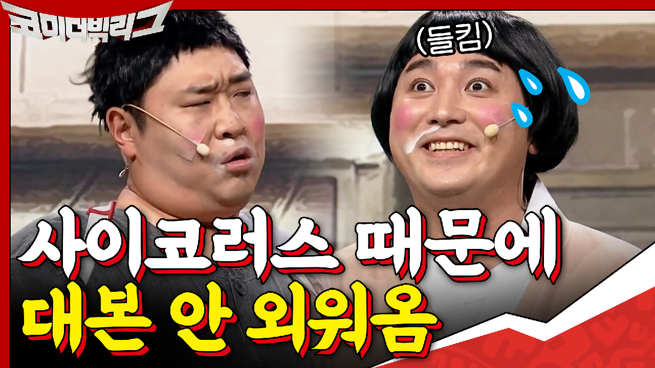 황제성.. 네에- 0_0?? 왜 사이코러스에만 신경 쓰냐...? 대본 왜 안 외워 와..?