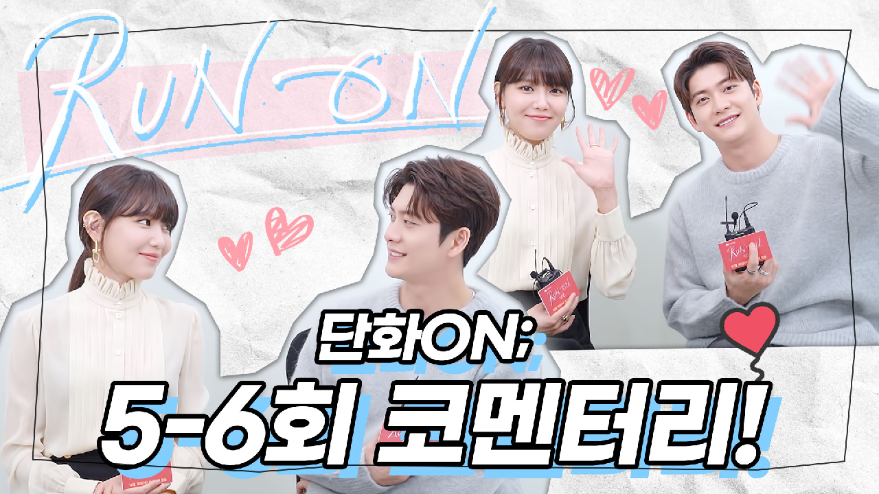 [단화ON?코멘터리] 영화를 심쿵하게 만든 단아 대표님의 명대사 탄생⭐ 최수영X강태오의 5-6회 코멘터리! | 런 온 RUN ON