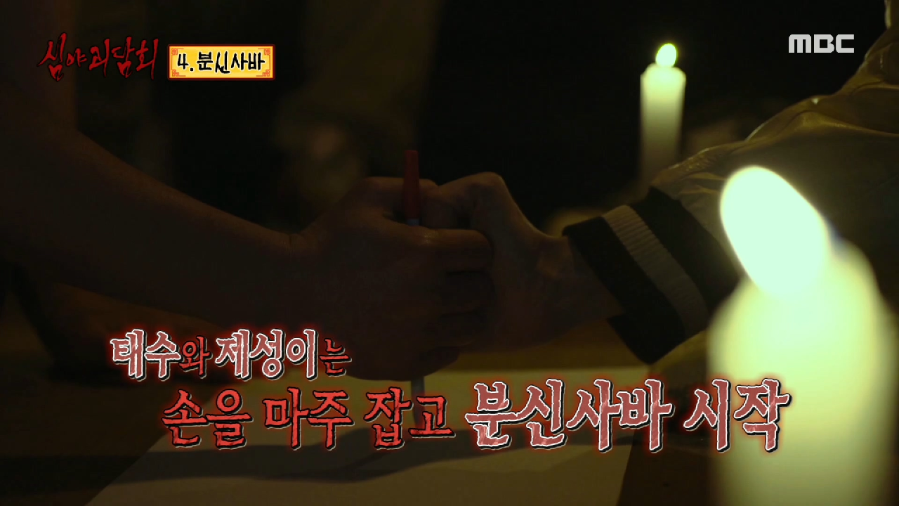 ＂분신사바 분신사바 오잇떼 쿠다사이...＂ 혼을 쏙 빼앗긴 흉가 체험, MBC 210311 방송