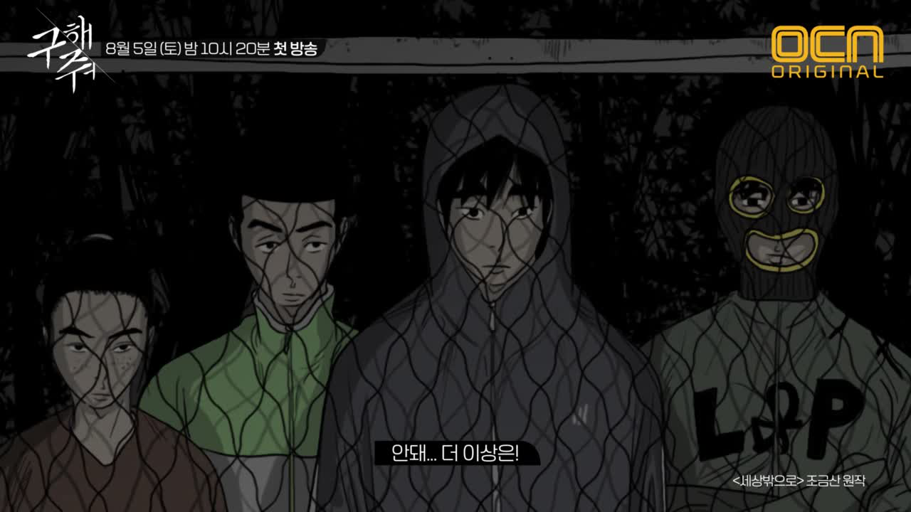 #세상밖으로 #웹툰원작 #야심차게_준비함 - kakaoTV 웹툰이 살아... ＜구해줘＞ 웹툰 티저 대공개! #세상밖으로 #웹툰원작 #야심차게_준비함