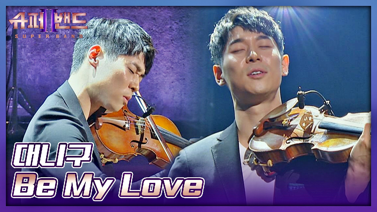 눈과 귀를 사로잡는 대니구의 감미로운 무대💐 〈Be My... 사로잡는 대니구의 감미로운 무대💐 〈Be My Love〉♬ | JTBC 210628... 