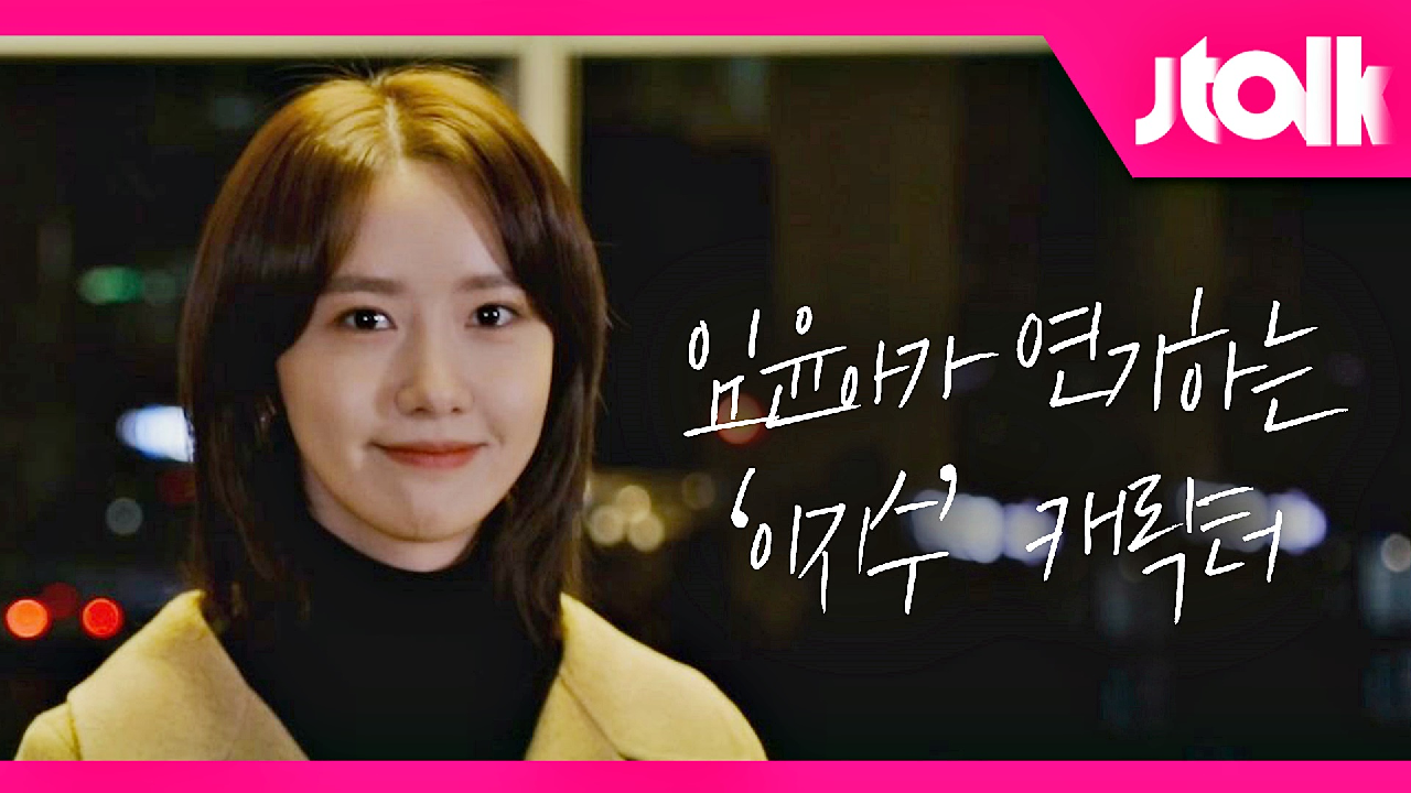[Jtalk 인터뷰_임윤아 편] 임윤아가 연기하는 드라마 〈허쉬〉의 &#39;이지수&#39; 캐릭터