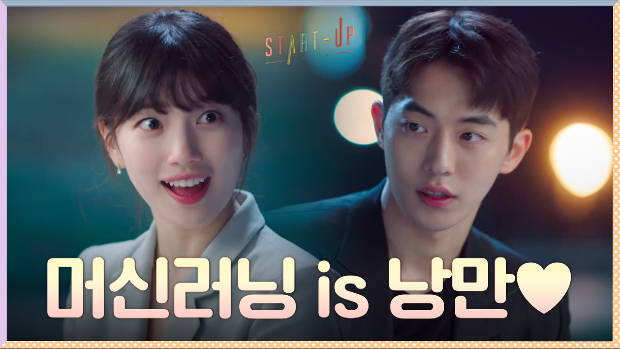 머신러닝 is 낭만☞남주혁의 메타포적(?) 설명으로 이해하는 머신러닝, 참 쉽죠잉?