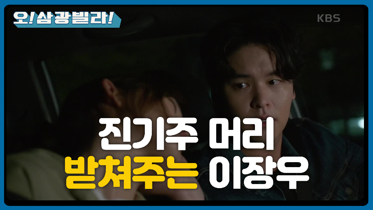 차에서 조는 진기주 머리 받쳐주는 이장우...☆ ＂하여튼 마빡 진짜...^^＂