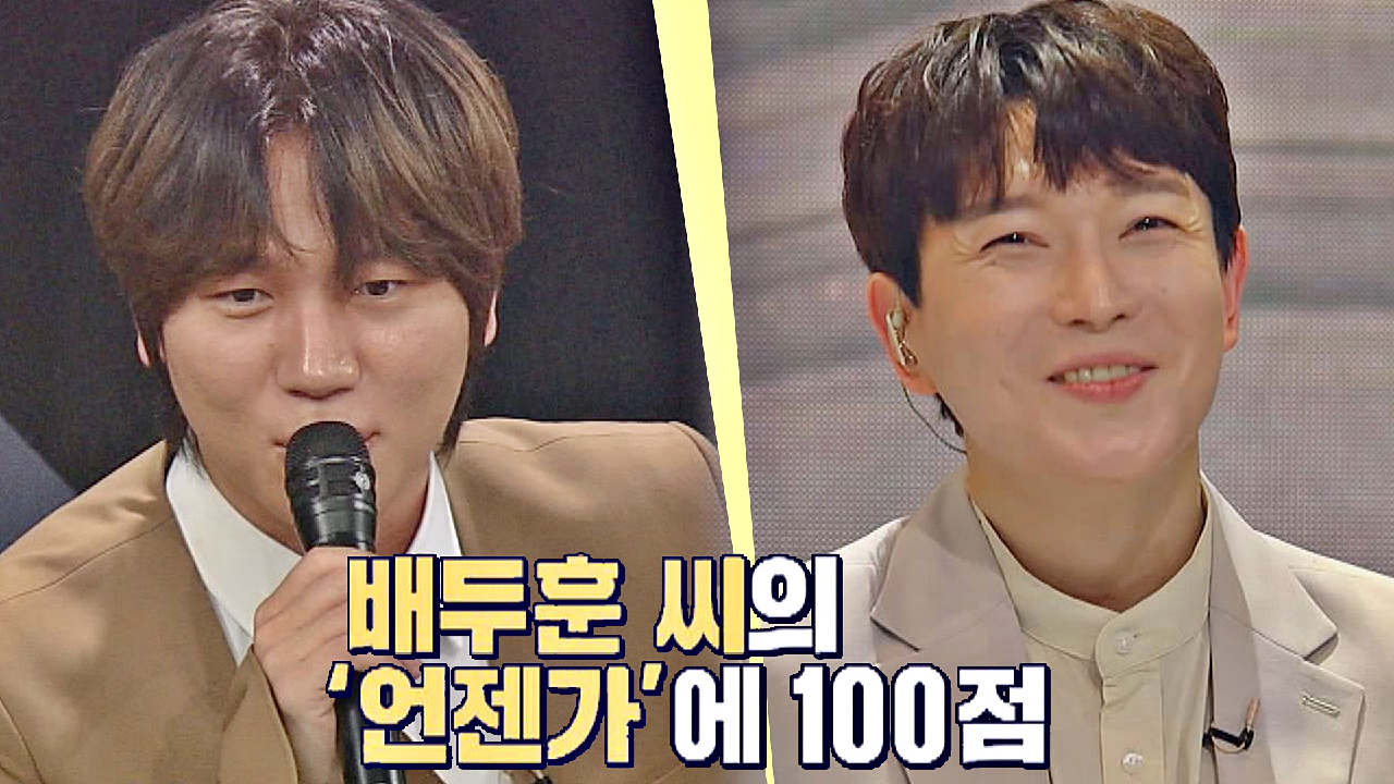 ＂배두훈의 &#39;언젠가&#39;는 100점＂ 감동 가득 받은 케이윌의 극찬? | JTBC 210323 방송