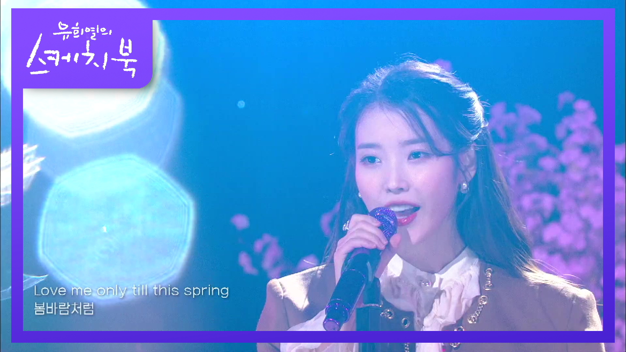 아이유 - 라일락 (Acoustic Ver.) | KBS 210402 방송