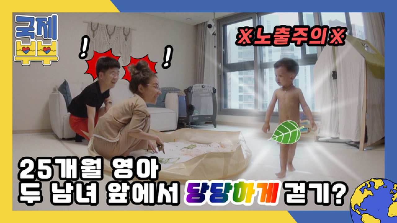 ※노출주의※ 25개월 영아, 전라 상태로 두 남녀 앞에서 당당하게…(＃°Д°) MBN 210611 방송