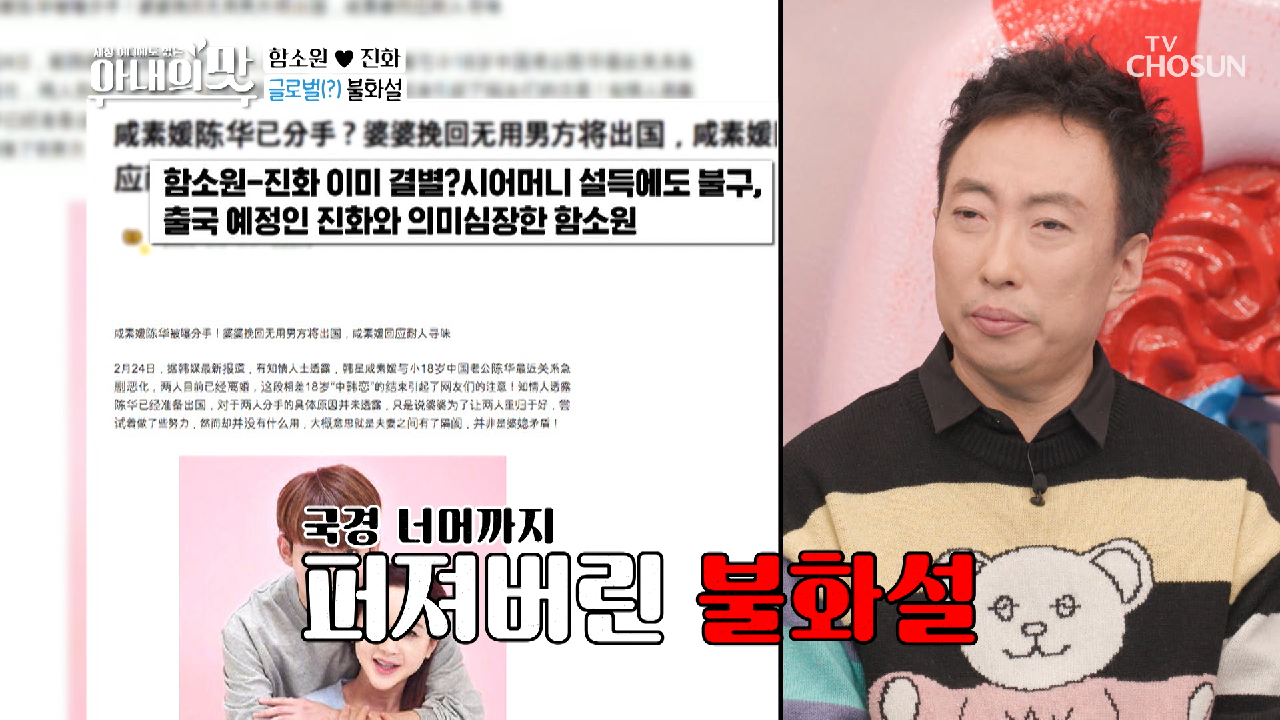 (마마 당황?) 중국까지 퍼져버린 불화설.. TV CHOSUN 210323 방송