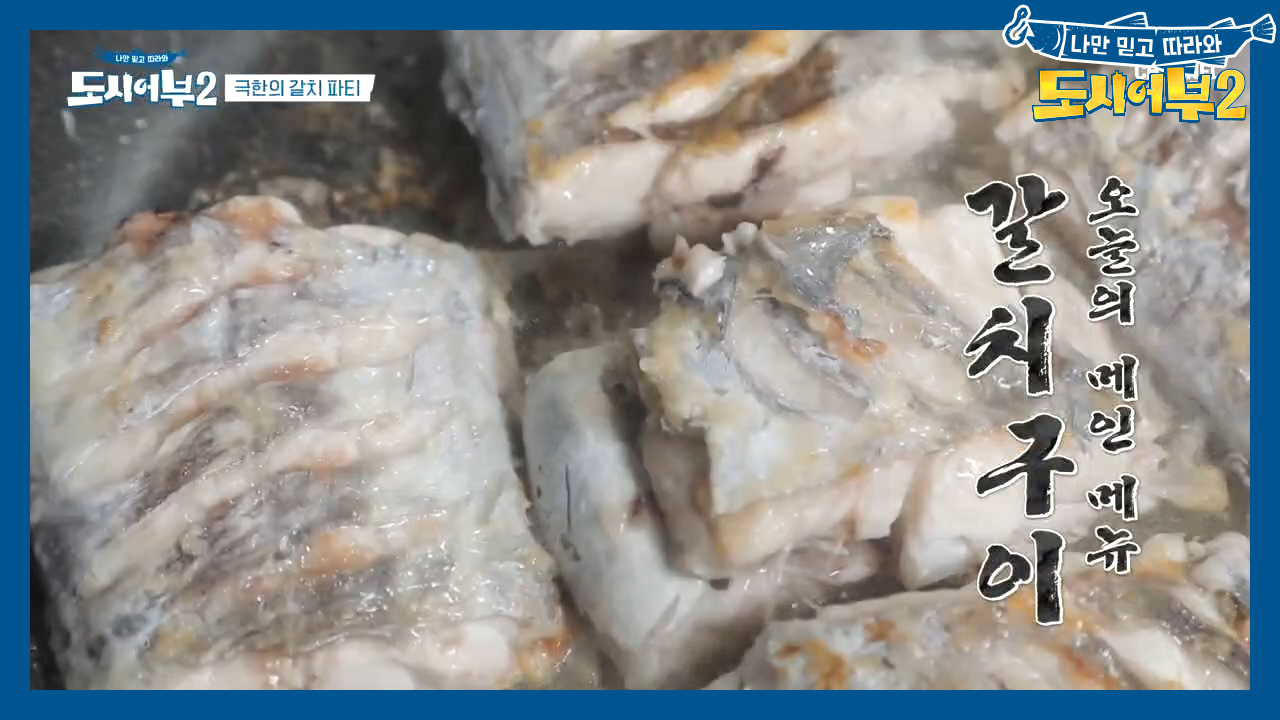 (츄릅~) 극한의 바람을 뚫고 완성한 저녁! 7지 갈치로 조림과 구이를 한 번에?!