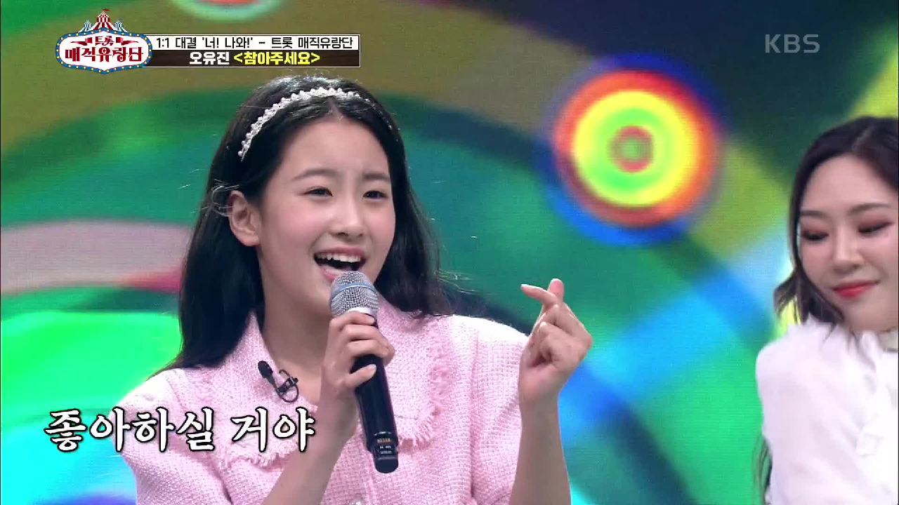 소녀의 감성으로 재해석 완료! ‘오유진 - 참아주세요’ | KBS 210519 방송