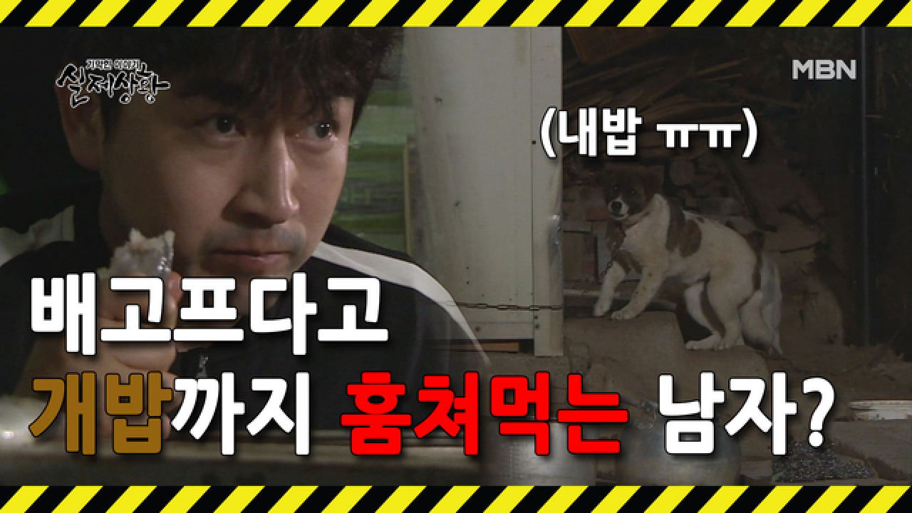 [선공개] 늦은 밤 남의 집 개밥을 훔쳐 먹는 남자?!