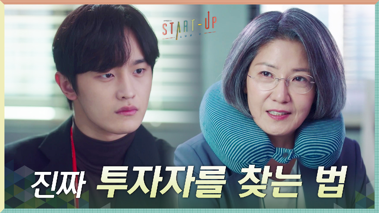 진짜 투자자를 찾는 법?! 서이숙의 꿀팁 구한 김도완