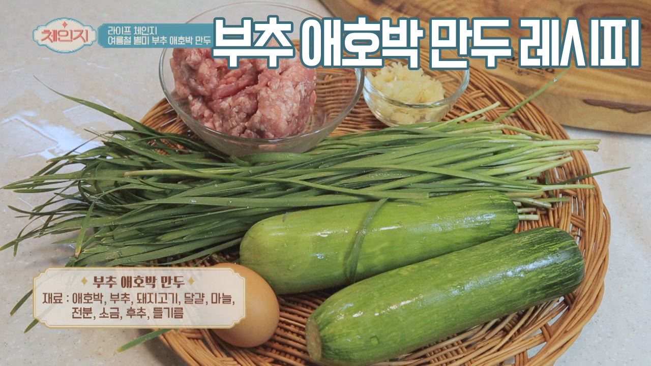 [레시피] &#39;부추 애호박 만두&#39; 아삭아삭 씹히는 맛이 일품b