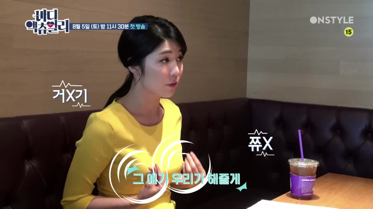 다음연예 | 연예인들 입에서 ′거X기, 쮸X, 난자, 질, 자위, 오르가즘′ - 바디액츄얼리 1화