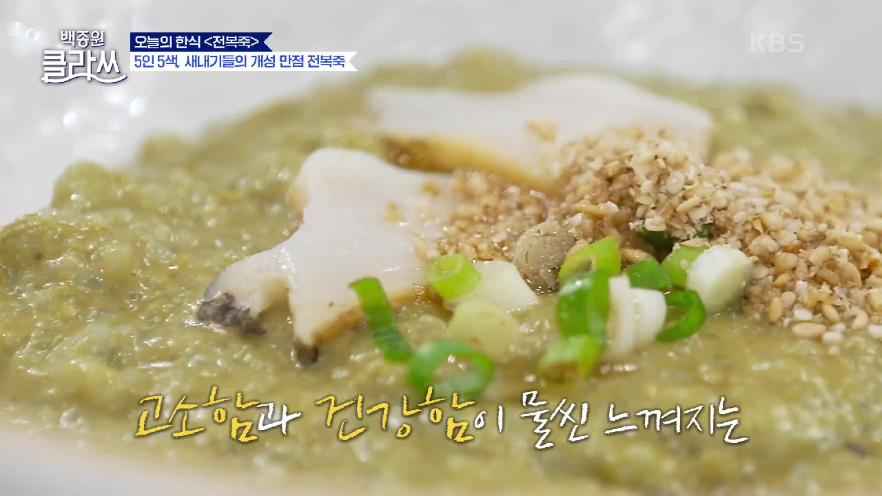 쌀 갈기, 죽 맛을 좌우한다?! 고소함과 건강함이 물씬 느껴지는 전복죽 만들기! | KBS 210816 방송