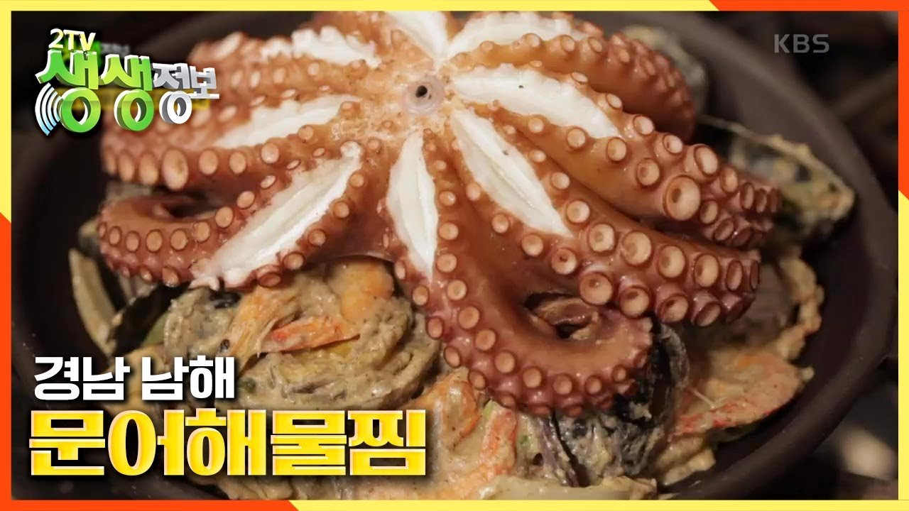 남해 특산물을 한 번에! ☆문어해물찜 한 상☆ 문어 꽃이 피었습니다♪ (주연:문어해물찜, 조연:시금치 돌솥밥) | KBS 210225 방송 - kakaoTV... 