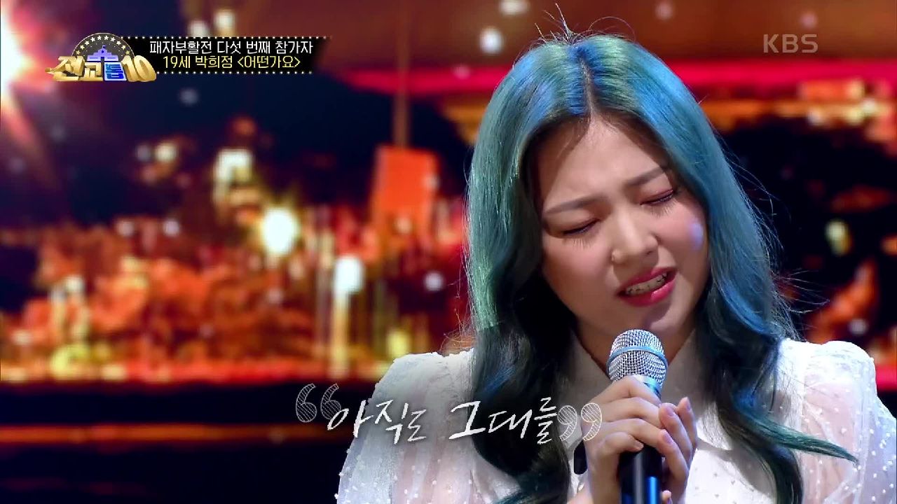 소름 주의! 폭풍 고음 박희정 - 어떤가요