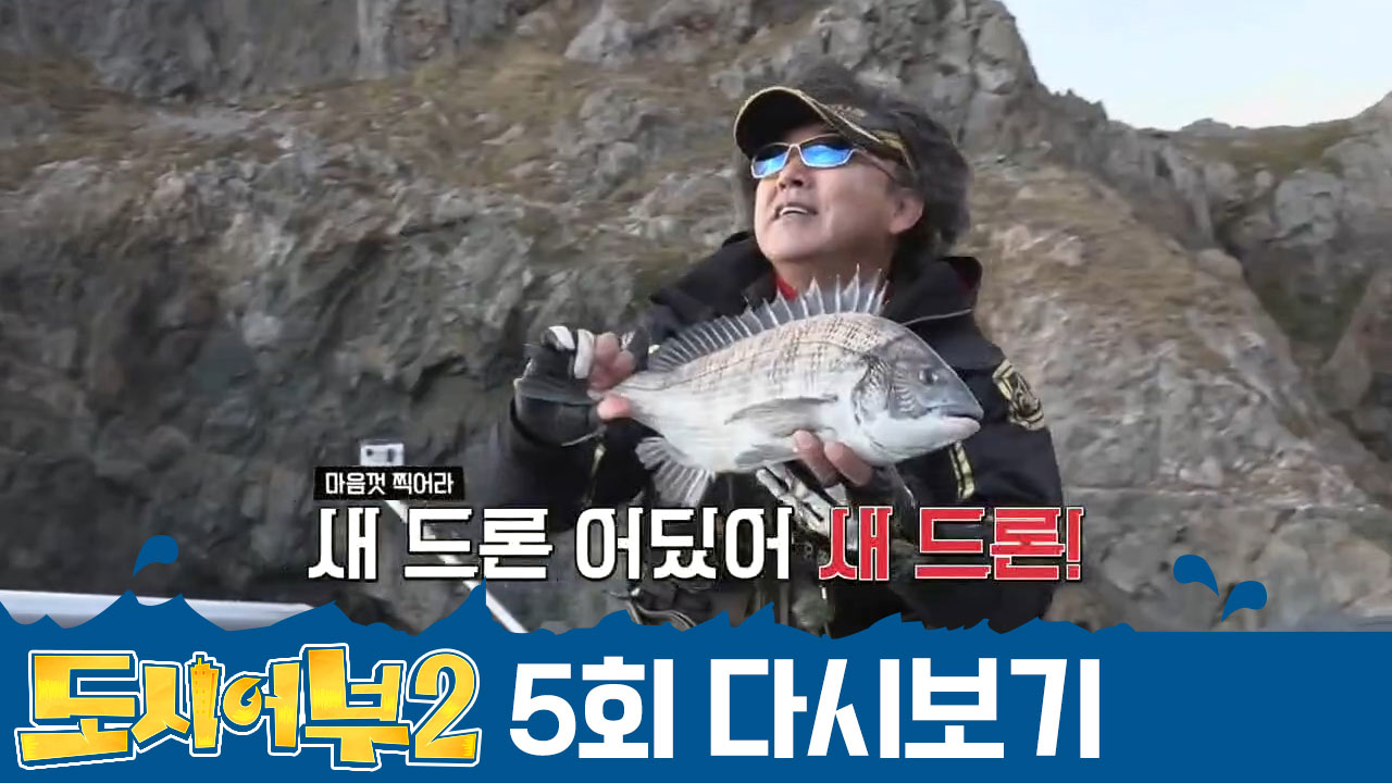 박명인 신들렸다아↗↗ 심상치 않게 휘어지는 낚싯대, 이번에도 5짜?!