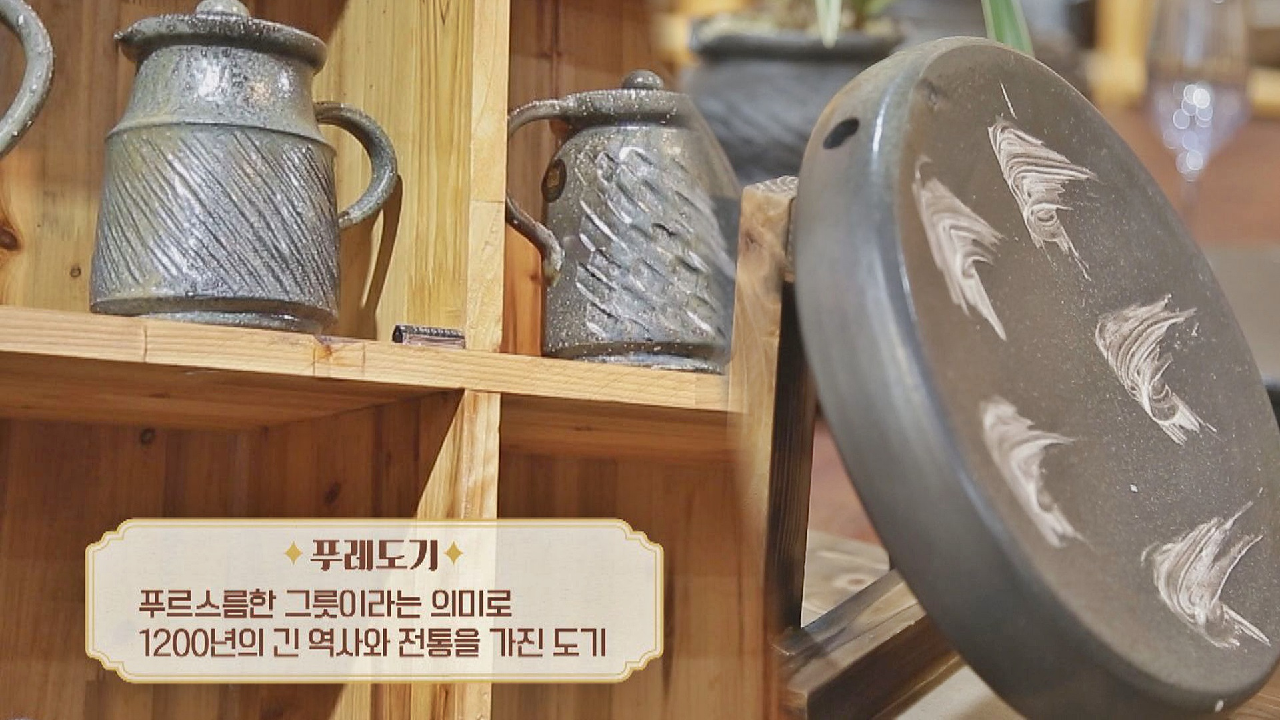 1200년의 역사를 가진 &#39;푸레도기&#39;를 소개합니다?