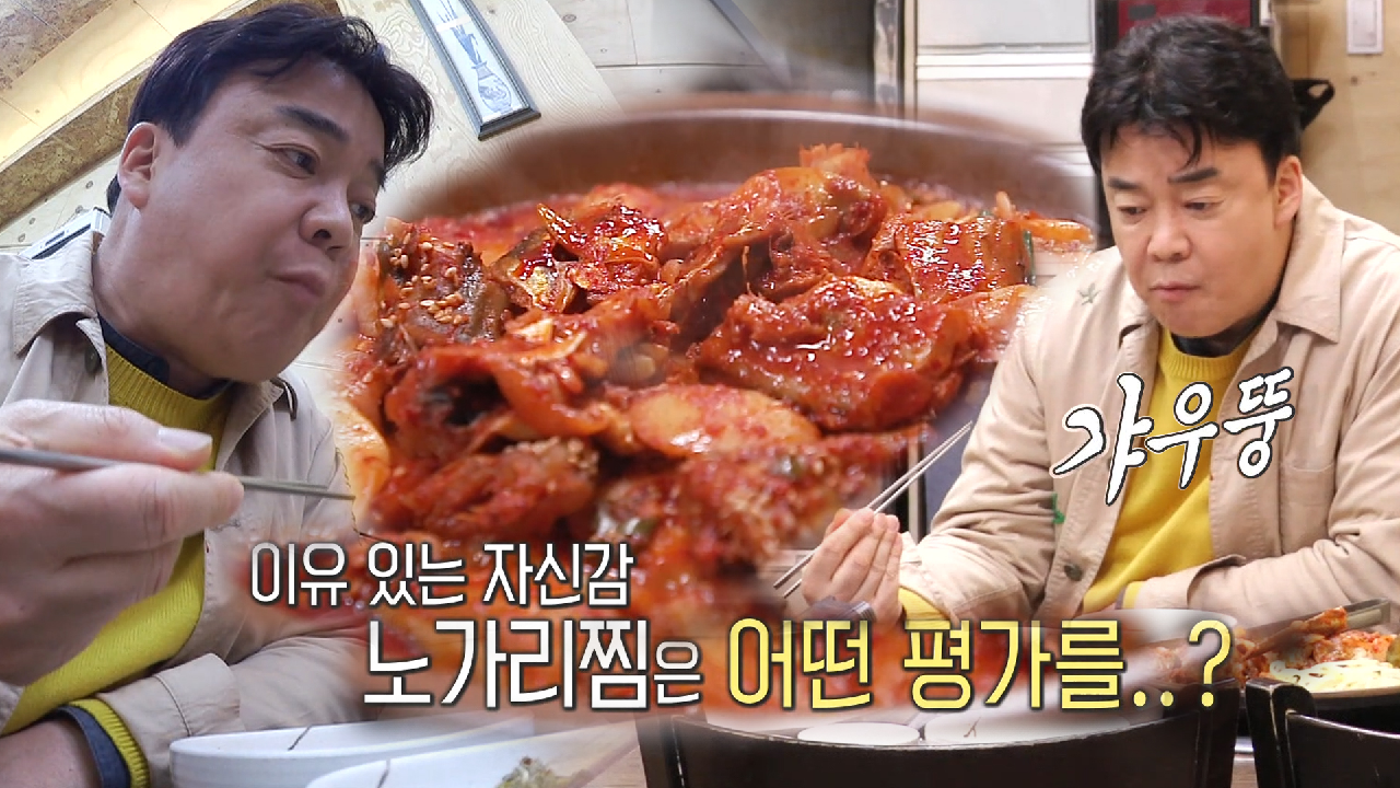 백종원, 낯선 생선 조림 ‘노가리찜 ’시식에 갸우뚱