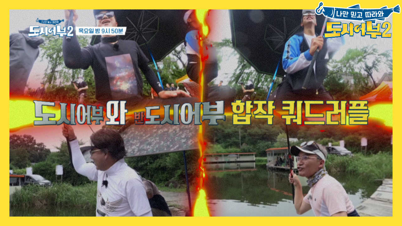 [선공개] 도대체 이게 무슨 일이야!!! 도시어부&amp;반도시어부 쿼드...