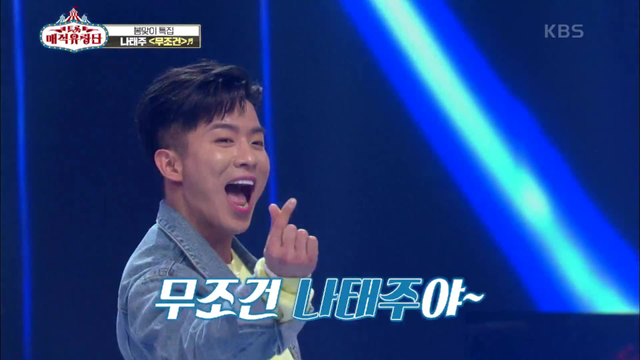 언제든 준비되어 있는 태권 트롯맨의 열정 가득한 무대♬ ‘나태주 - 무조건’ | KBS 210414 방송