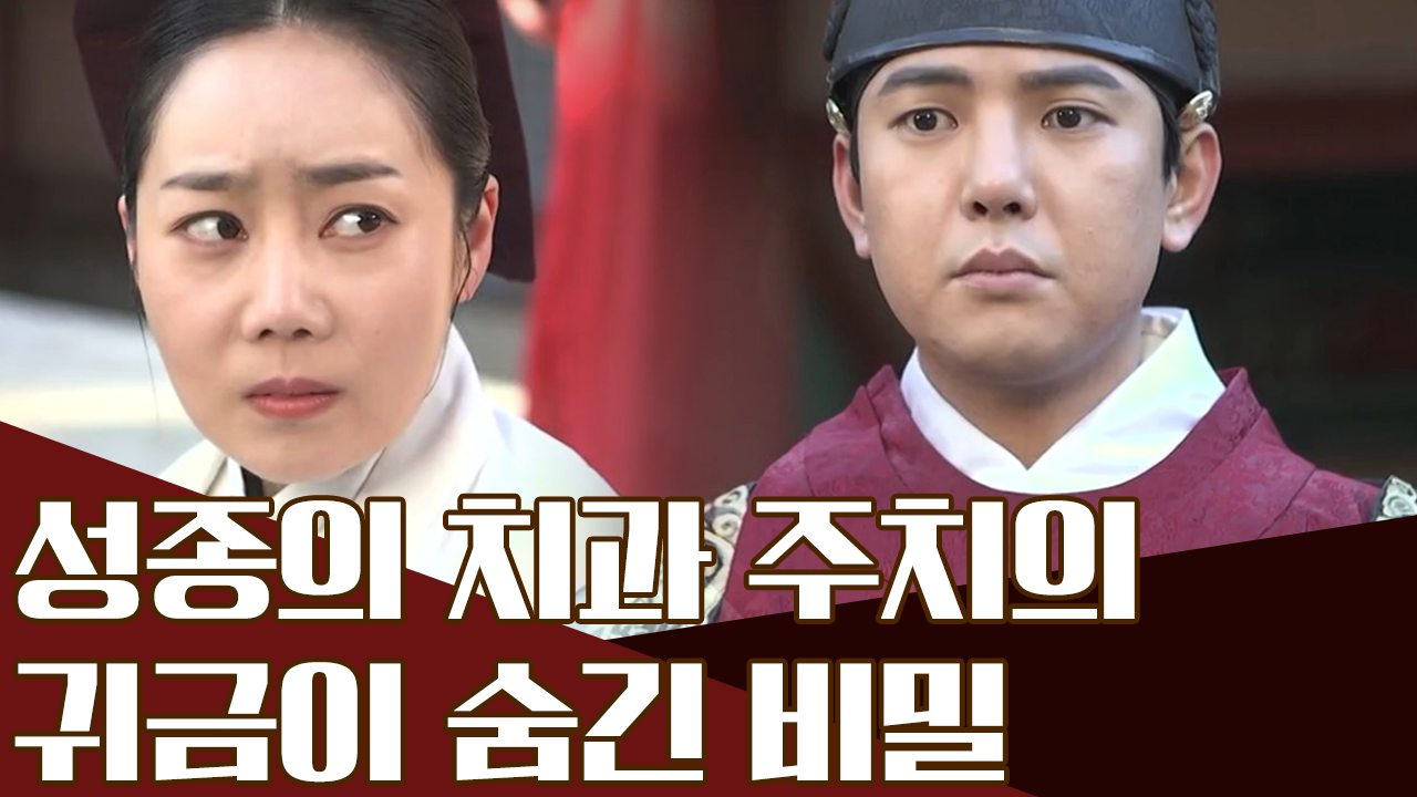 성종의 치과 주치의 귀금, 그녀에겐 비밀이 있다?