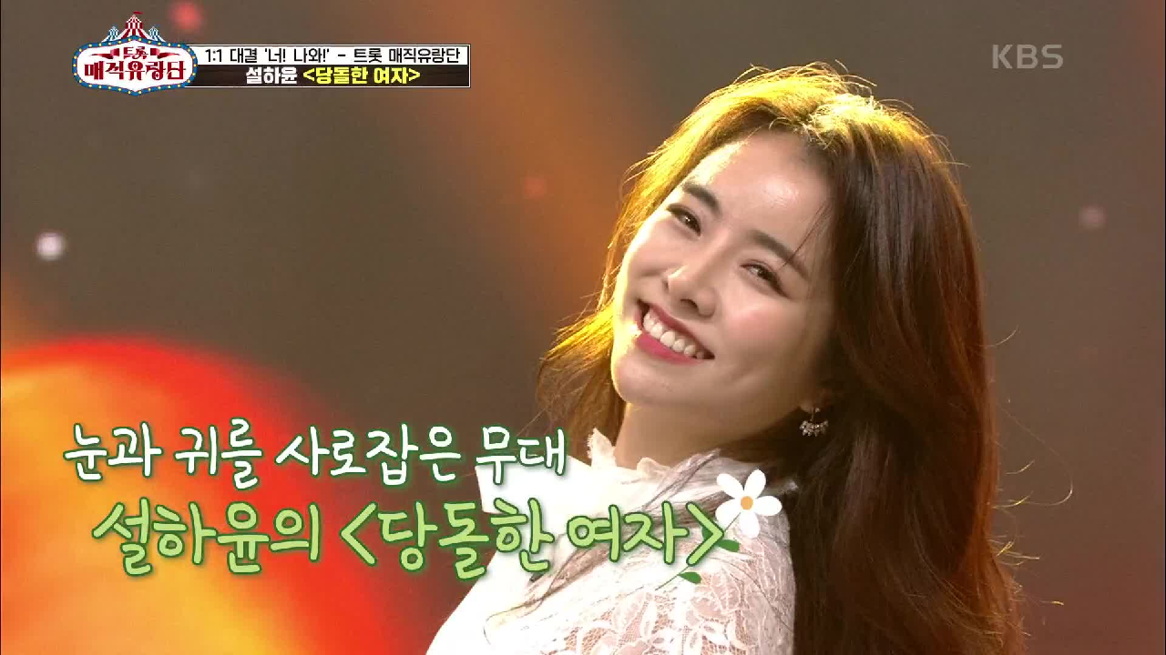 ※귀가 거부※ 떼창을 부르는 헤어 나올 수 없는 무대! ‘설하윤 - 당돌한 여자’ | KBS 210526 방송