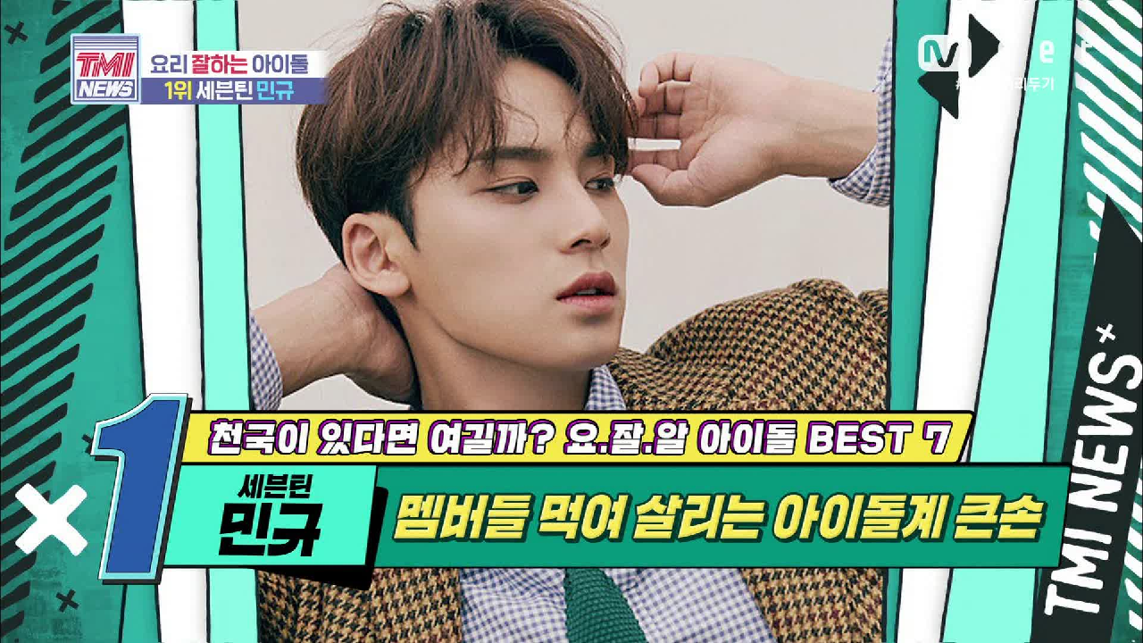 [43회] 멤버들 먹여 살리는 아이돌계 큰손! 세븐틴 민규!