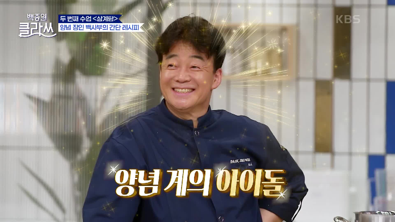 양념계의 아이돌! 백사부의 특제소스 비법 대공개! | KBS 210705 방송