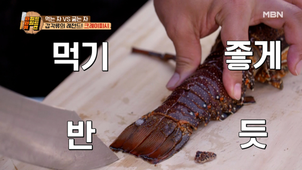 먹방 고수 밥굽남의 크레이피시 손질! 흘러넘치는 속살에 무한 감탄 MBN 210209 방송