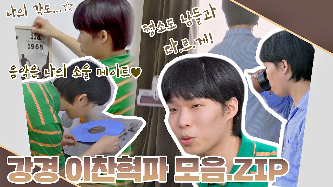 [스페셜] 첫 느낌 시뮬레이션에 진심인 편☆ 초보 독리버 강경 이찬혁파 갬성 모음.ZIP | JTBC 210329 방송