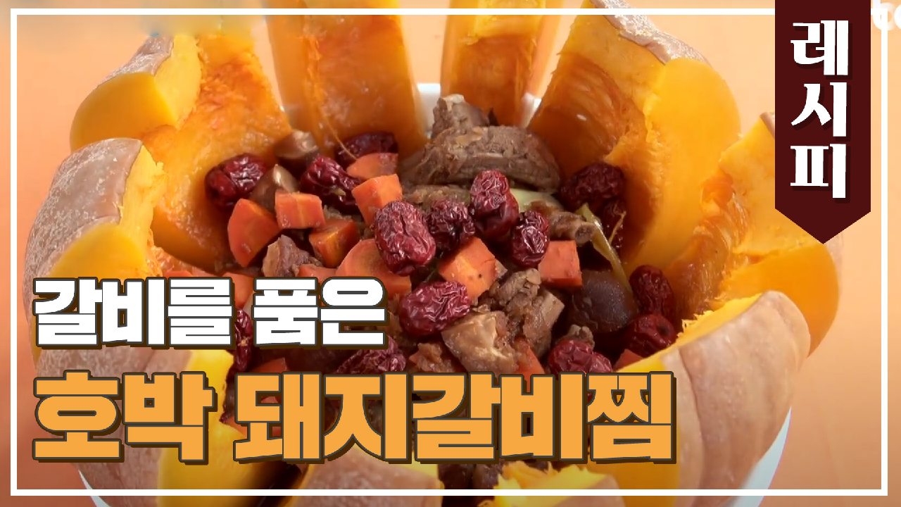 비주얼 무엇? 갈비를 품은 &#39;호박 돼지갈비찜&#39; 레시피