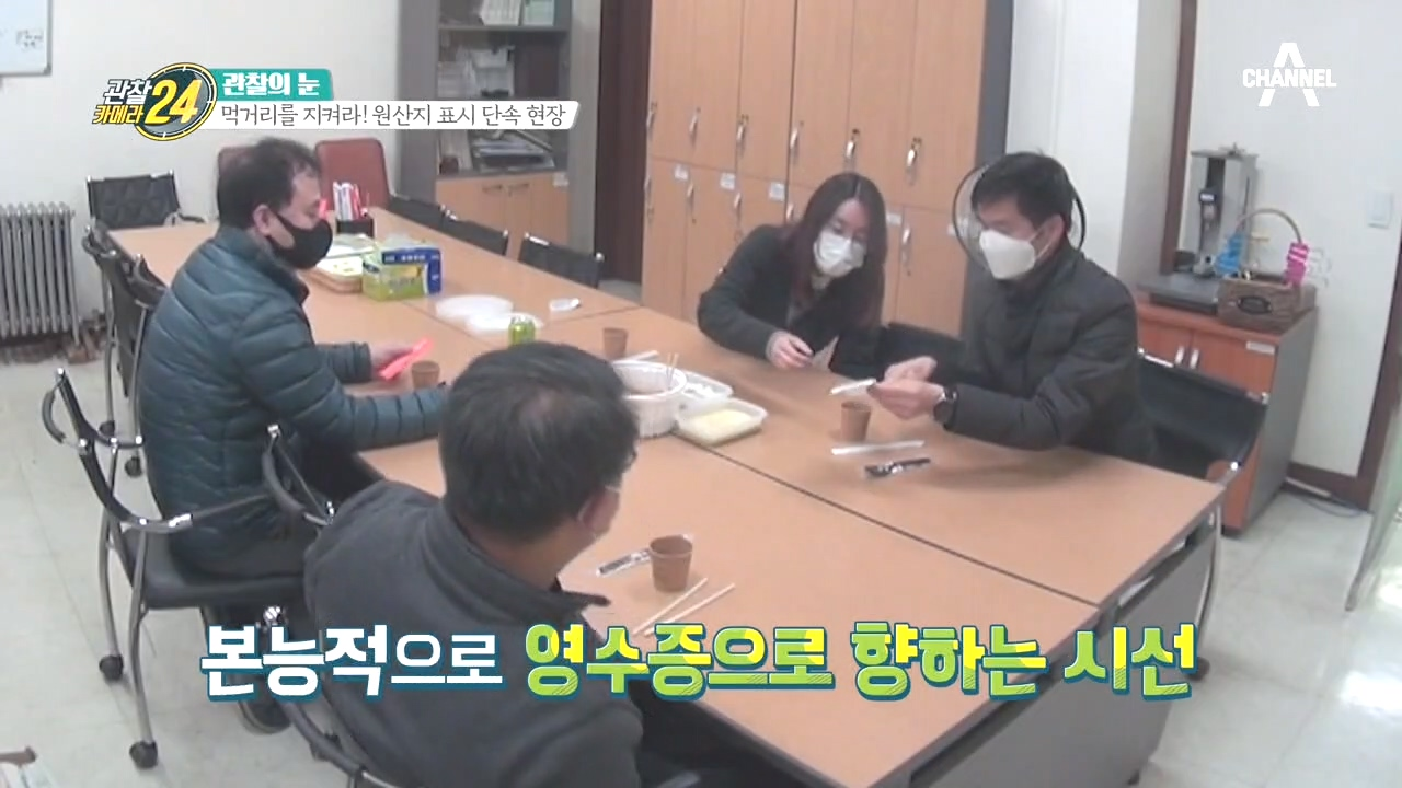 식사 시간도 단속반은 다르다! 보기만 해도 원산지가 파악되는 프로들의 세계