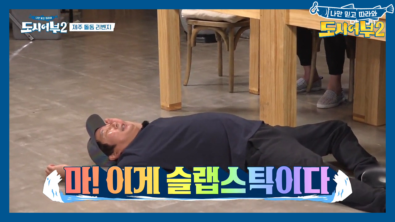 수근의 슬랩스틱으로 시작된 릴레이 도전! 과연 최고의 희극 어부는 누구?