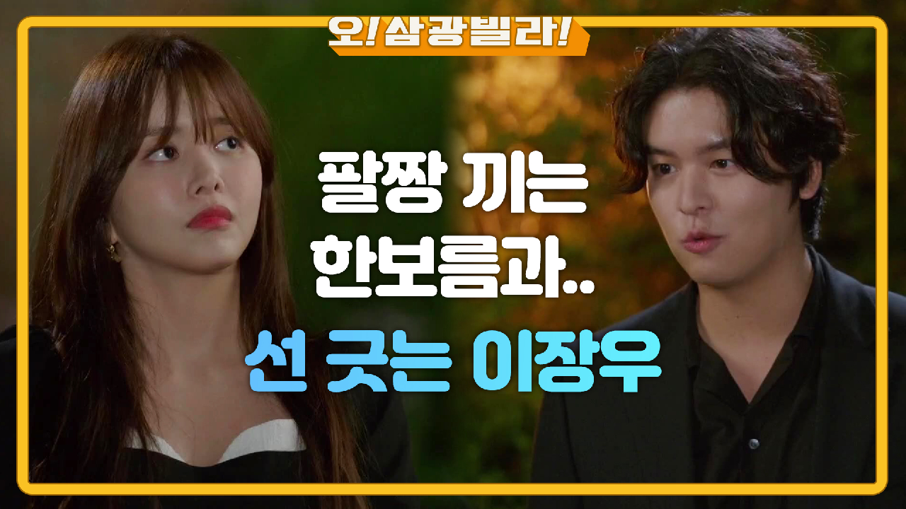 이장우에게 팔짱 끼는 한보름~♡ 선 긋는 이장우 ＂남자다 여자다?＂