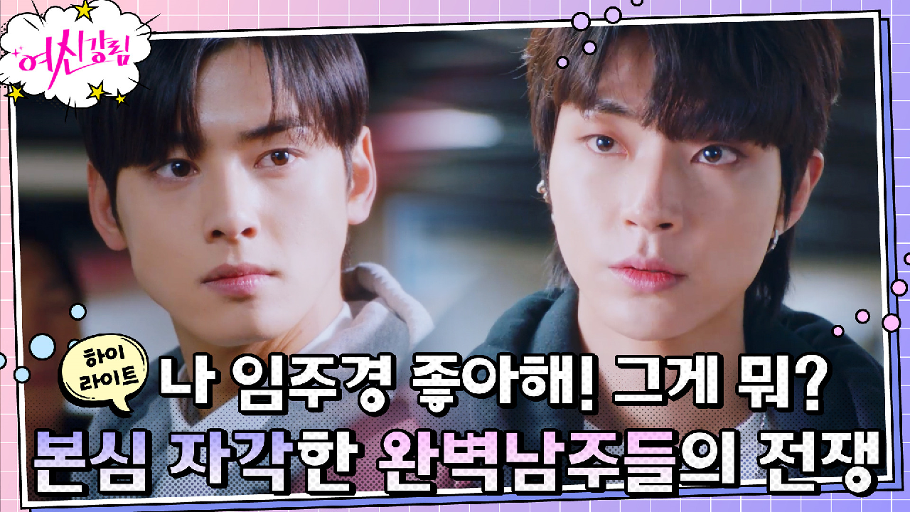 7화#하이라이트#차은우VS황인엽, 문가영 얻기 위한 선전포고! 진심으로 ...
