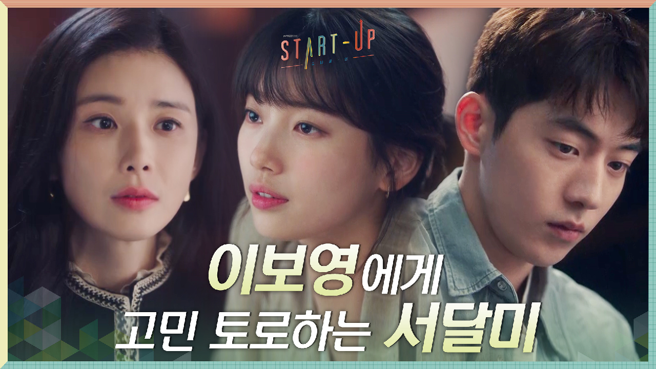 초면인 혼술 친구 이보영에게 고민 토로하는 배수지 (feat. 남주혁?)